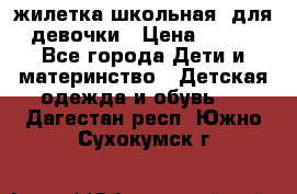жилетка школьная  для девочки › Цена ­ 350 - Все города Дети и материнство » Детская одежда и обувь   . Дагестан респ.,Южно-Сухокумск г.